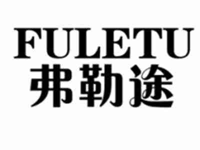 弗勒途FULETU