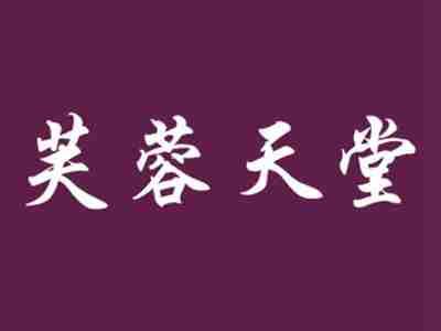 芙蓉天堂