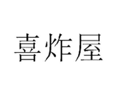 喜炸屋
