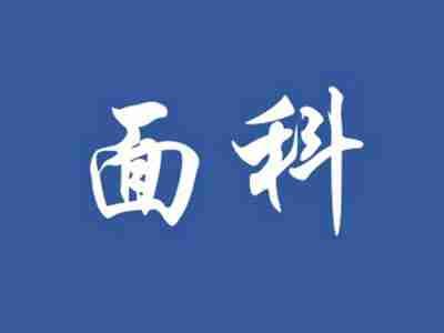 面科