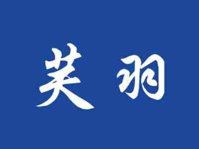 芙羽