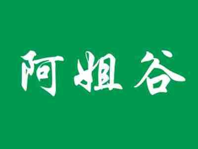 阿姐谷