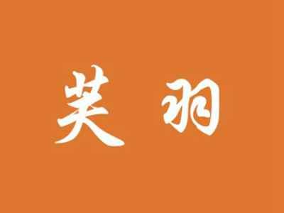 芙羽