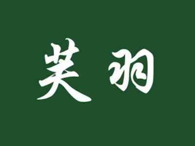 芙羽