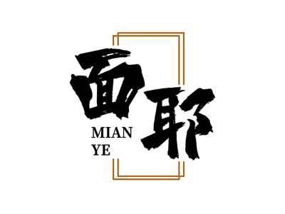 面耶