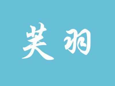 芙羽