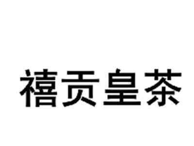 禧贡皇茶