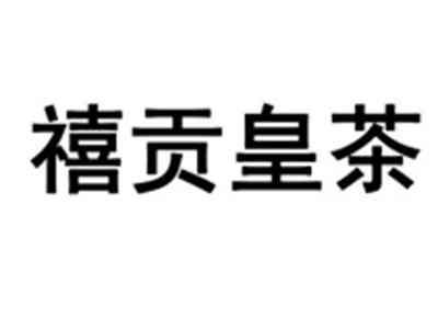 禧贡皇茶