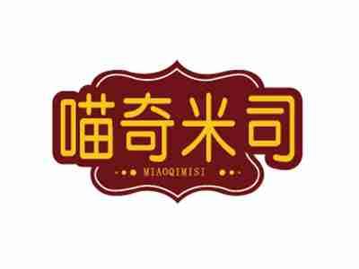 喵奇米司