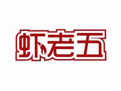 虾老五