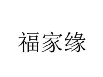 福家缘