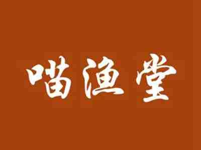 喵渔堂