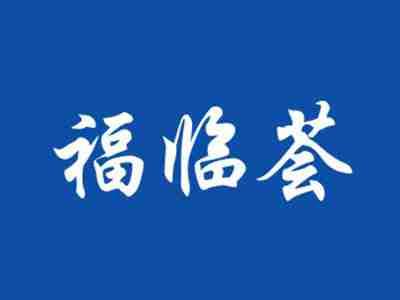 福临荟