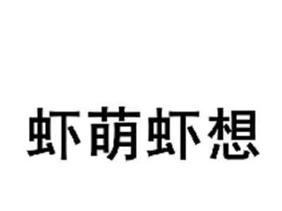 虾萌虾想