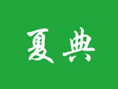 夏典