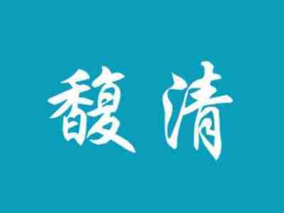 馥清