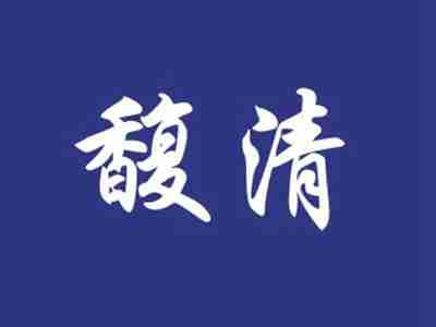 馥清