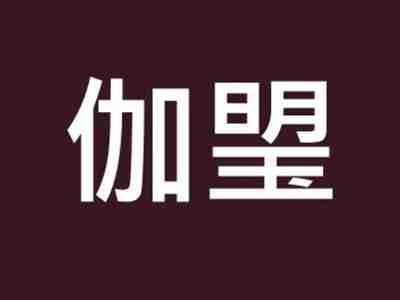 伽琞