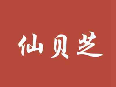 仙贝芝