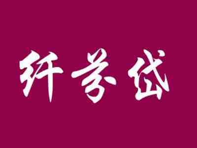 纤芬岱