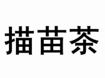 描苗茶