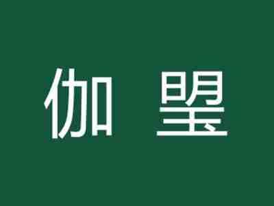 伽琞