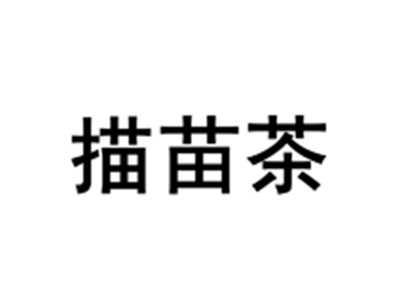 描苗茶