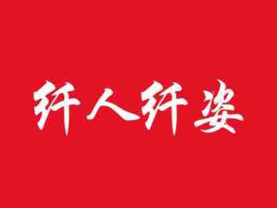纤人纤姿