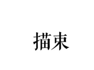 描束