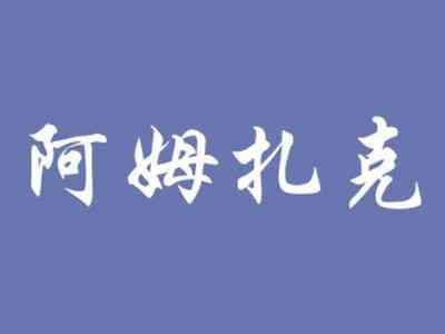 阿姆扎克