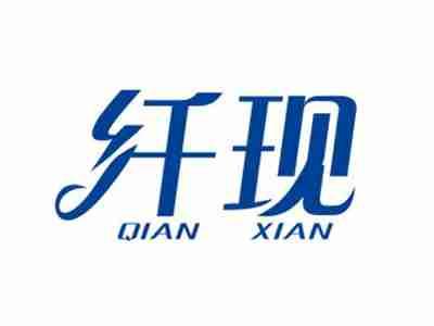 纤现QIANXIAN