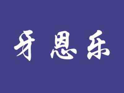 牙恩乐