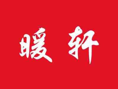 暖轩
