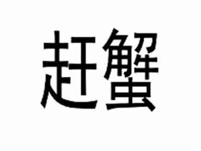 赶蟹