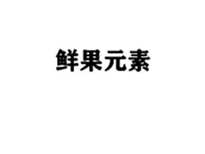 鲜果元素