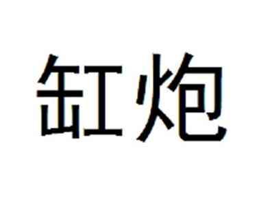 缸炮