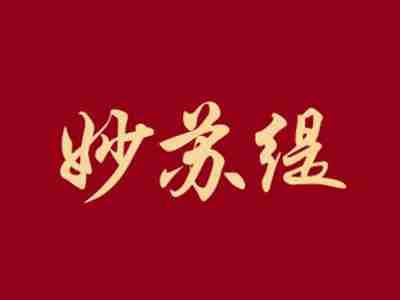 妙苏缇