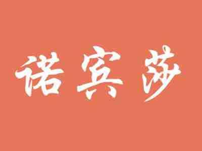 诺宾莎