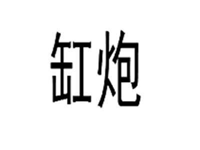 缸炮