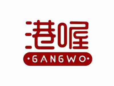 港喔GANGWO