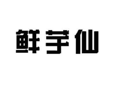 鲜芋仙