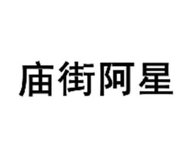 庙街阿星