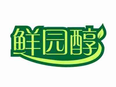 鲜园醇