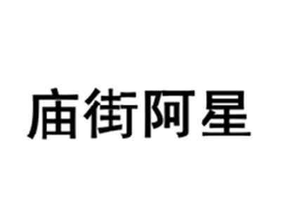 庙街阿星