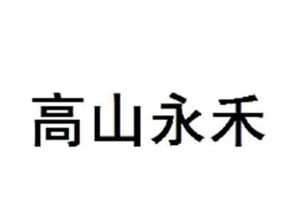 高山永禾