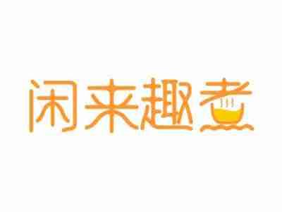 闲来趣煮