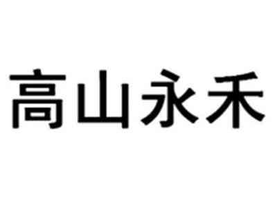 高山永禾