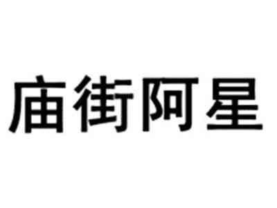 庙街阿星