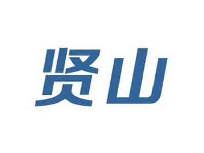 贤山