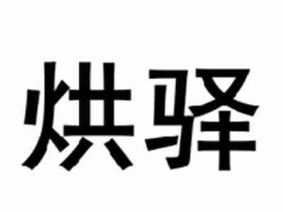 烘驿